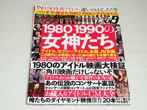 レベル9　Vol.26　1980-1990の女神たち　松田聖子/中山美穂/岡田有希子/小泉今日子/高橋しょう子