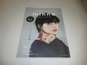 みんなのハンドメイド本　minne　二階堂ふみ