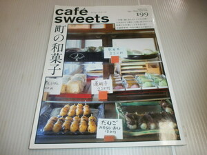 cafe sweets カフェ・スイーツ　vol.199 町の和菓子