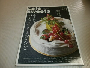 cafe sweets カフェ・スイーツ vol.205　ふり返る、パティスリーのレシピ