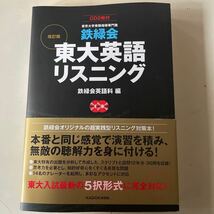 ￥１スタート　鉄緑会東大英語リスニング　改訂版　新品未使用_画像1