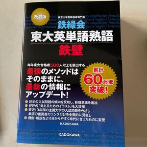 ￥1スタート！　鉄緑会 鉄緑会東大英単語熟語鉄壁 改訂版　新品未使用