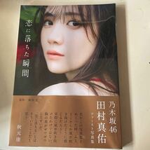 ￥1スタート 乃木坂 46 田村真祐　1st写真集　『　恋に落ちた瞬間　』　税込定価￥　2,200 新品未使用未開封！_画像1