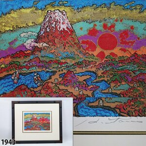 絹谷幸二 「旭日狩野川富士」 リトグラフ 版画 風景画 富士山 美術品 額装品 縦39cm×横46.5cm 1943