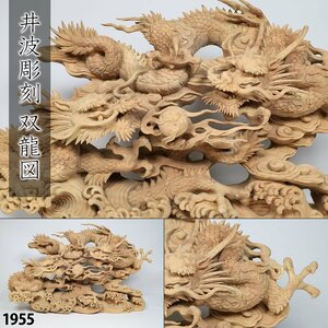 [ Daisaku ]. волна скульптура . дракон map ширина 60cm общий . производства дерево гравюра из дерева восточная скульптура супер ..... умение украшение 1955
