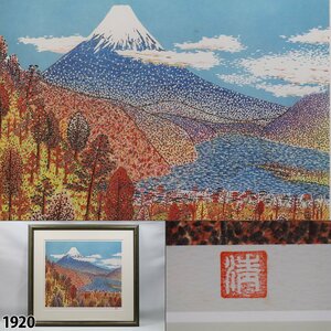 [ genuine work ] mountain under Kiyoshi .. equipped [ Japan flat ... Fuji ] lithograph written guarantee attaching 300 part limitation Mt Fuji .. large . work of art frame goods length 73.5cm× width 80cm 1920