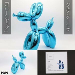 ジェフ・クーンズ 「バルーンドッグ(ブルー)」 セレブレーションシリーズ ポップカルチャー 現代アート Jeff Koons 1989