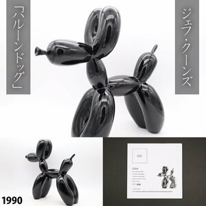 ジェフ・クーンズ 「バルーンドッグ(ブラック)」セレブレーションシリーズ ポップカルチャー 現代アート Jeff Koons 1990