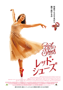 【国内版・希少】 RED SHOES レッド・シューズ メインヴィジュアル 劇場用B2ポスター