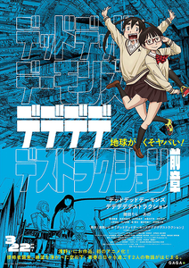 【国内正規版・希少】 デッドデッドデーモンズデデデデデストラクション 前章 メインヴィジュアル 劇場用B2ポスター 幾田りら あの