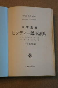 書籍「ヒンディー語小辞典」ヒンディ語ー日本語、日ーヒ語　土井久弥編　大学書林刊　昭和50年５月25日第1版発行　平成8年2月20日第6版発行