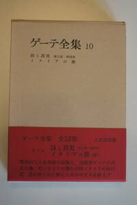 書籍「ゲーテ全集　第9巻　詩と真実　第1部・第2部」人文書院刊　昭和35年5月30日初版発行　昭和41年7月10日重版発行