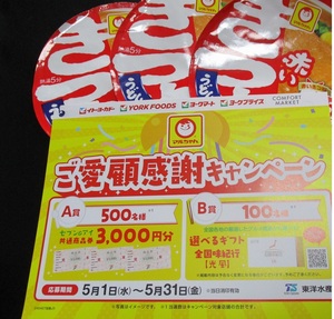 懸賞 応募 マルちゃん セブン＆アイ 共通商品券 3000円分 選べるギフト 当たる バーコード ハガキ ②