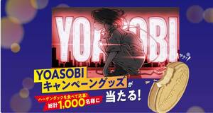 懸賞 応募 ハーゲンダッツ YOASOBI グッズ 当たる レシート