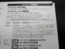 懸賞 応募 マルちゃん セブン＆アイ 共通商品券 3000円分 選べるギフト 当たる バーコード ハガキ ②_画像3