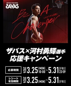 懸賞 応募 ザバス 河村勇輝選手 オリジナル クオカード 当たる レシート