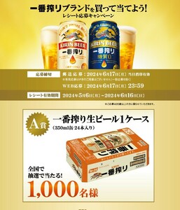 懸賞 応募 キリン 一番搾り 生ビール 1ケース 当たる レシート Wチャンス