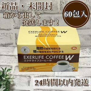 【食事の糖と脂肪対策に】エクサライフコーヒーW 60包 トクホ 食物繊維 ミル総本社