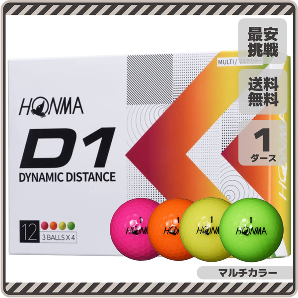 【新品即決 送料無料】1ダース12個 本間ゴルフ D1 ダイナミックディスタンス 2022 マルチカラー HONMA GOLF ホンマ ゴルフボール b026m