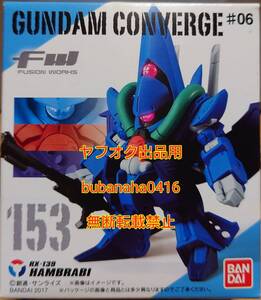 即決■新品箱未開封■FW ガンダムコンバージ♯06 153 ハンブラビ 単品■CONVERGE　ROBOT魂　BANDAI