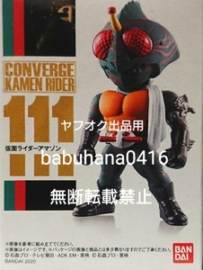 即決■新品未開封■仮面ライダーコンバージ 19 仮面ライダーアマゾン 単品■CONVERGE キックホッパー パンチ 真骨彫 フィギュアーツ