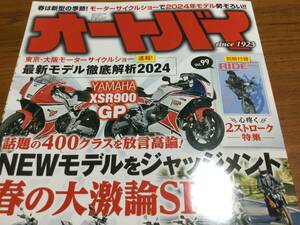 オートバイ誌　2024年5月号 XSR900GP CB1300SF