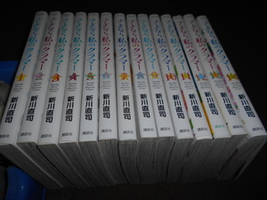 さよなら私のクラマー 全14巻セット　 新川 直司