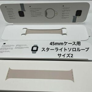 45mmケース用　スターライト　ソロループ　サイズ2 純正