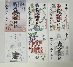 戸越八幡神社【皐月御朱印5種セット】