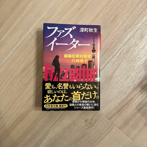 ファズイーター （幻冬舎文庫　ふ－２１－６　組織犯罪対策課八神瑛子） 深町秋生／〔著〕
