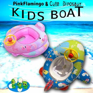 送料無料 キッズボート 浮き輪 赤ちゃん ピンクフラミンゴ 恐竜 ビーチグッズ 水遊び 浮輪 海 ビーチ 夏 こども 砂浜 キュートダイナソー