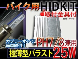 送料無料/バイクHIDキットPH7/25Wバラスト/6000-30000K■1年保証