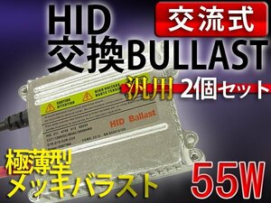 HIDバラスト単品/55W薄型デジタルバラスト/防水/×2個