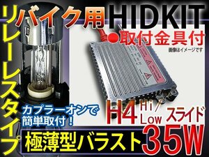 バイクHIDキットH4HiLoスライドリレーレス35W6000-30000K1年保証