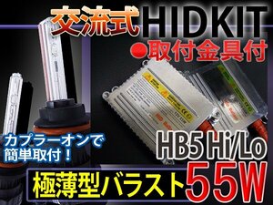 HIDフルキットHB5HiLoスライド55W薄型バラスト6000-30000K1年保