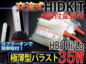 HIDフルキットHB5HiLoスライド35W薄型バラスト25000K1年保