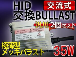 HIDバラスト単品/35W薄型デジタルバラスト/防水/×2個