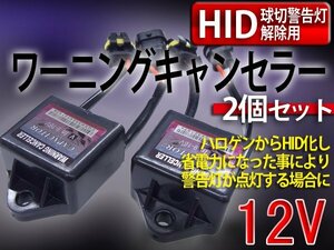 HID 球切警告灯解除用 ワーニングキャンセラー 2個セット