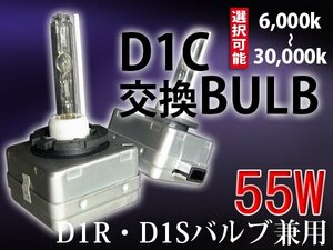 HIDバルブ単品/D1C(D1S D1R共通)/55W/6000K-30000Kより選択可能