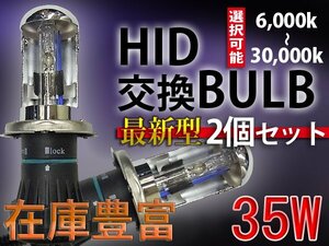 HIDバルブ単品/H4HiLoスライド/35W/6000K-30000Kより選択可能