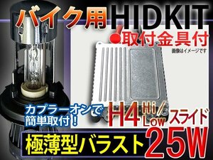 送料無料/バイクHIDキットH4HiLoスライド/25W6000-30000K1年保証