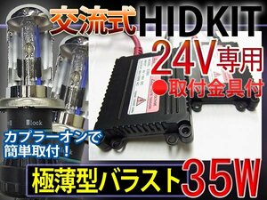 HIDフルキットH4HiLoスライド【24V】35W薄型6000K1年保証
