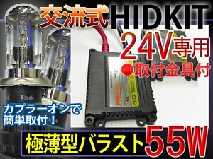 HID full kit H4HiLo sliding [24V]55W thin type 30000K1 year guarantee 