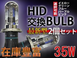 HIDバルブ単品/H4HiLoスライド/35W/カラー5色より選択可能