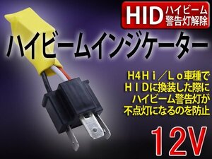 H4スライド用ハイビームインジケーター/不点灯防止防水ユニット