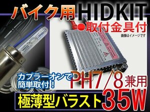 バイクHIDキット/PH7/スィング35Wバラスト/6000-30000K■1年保証