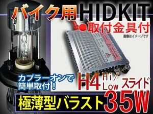 バイクHIDキット/H4HiLoスライド/35Wバラスト/カラー5色1年保証