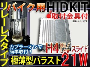 送料無料バイク用HIDキットH4HiLoリレーレス21W6000-30000K