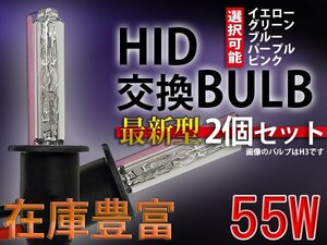 HIDバルブ単品/H3H3C/55W/カラー5色より選択可能