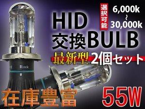 送料無料/HIDバルブ単品/H4HiLoスライド/55W/6000K-30000K選択